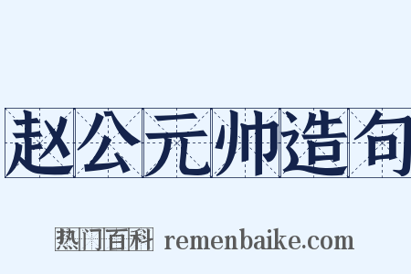 赵公元帅造句是什么意思的图片